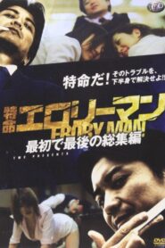 Special Mission Erotic Man First and Last Omnibus 2009 on netflix