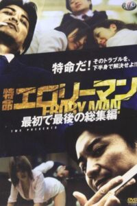 Special Mission Erotic Man First and Last Omnibus 2009 on netflix