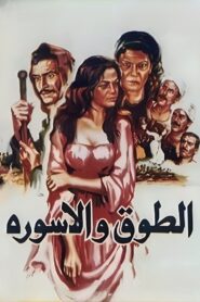 The Collar and the Bracelet 1986 on netflix