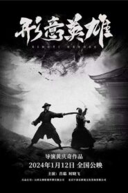 形意英雄 2019 on netflix