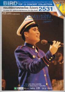 Bird Thongchai Concert #1/1988 Kaolao ThongChai (Mai-Ngok) 1988 on netflix