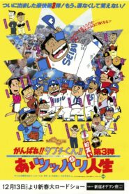 There Goes Our Hero: After the Ball Game 1980 on netflix
