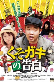 The Brat! 2012 on netflix