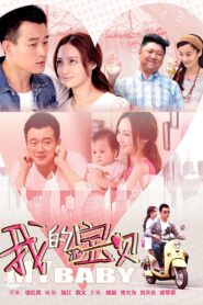我的宝贝 2015 on netflix