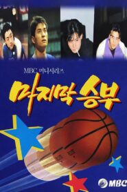 The Last Match 1994 on netflix
