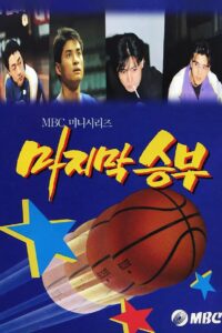 The Last Match 1994 on netflix
