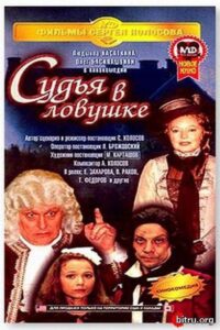 The Judge is Trapped 1998 on netflix