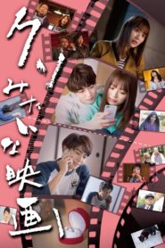 クソみたいな映画 2020 on netflix