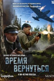 Время вернуться 2024 on netflix