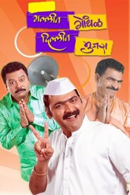 Gallit Gondhal, Dillit Mujra 2009 on netflix