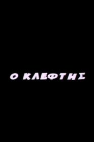 O Kleftis 2005 on netflix