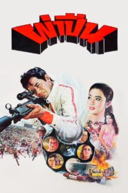 Operation of the Gun 1980 on netflix