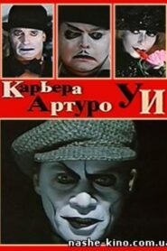 The Career of Arturo Ui 1996 on netflix