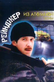 Ranger from the Nuclear Zone 1999 on netflix
