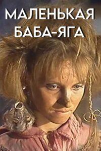 Little Baba Yaga 1986 on netflix