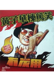 2003黄子华栋笃笑：冇炭用 2003 on netflix