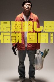 Legendary Hit-man, Kunioka 2021 on netflix