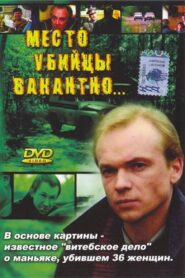Killer’s Seat is Vacant 1991 on netflix
