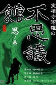 Akio Jissoji’s Museum of Wonders – Volume of Thoughts 1992 on netflix