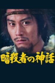 Legend of the Assassin 1984 on netflix