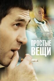 Simple Things 2007 on netflix