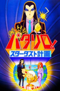 Patalliro: The Stardust Project 1983 on netflix