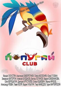 Попугай Club 2014 on netflix