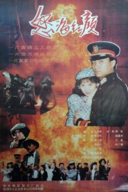 怒海红颜 1994 on netflix