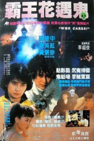 Who Cares 1989 on netflix