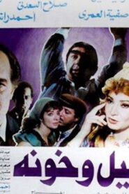 Layl Wa Khawana 1990 on netflix