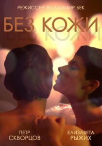 Without Skin 2014 on netflix