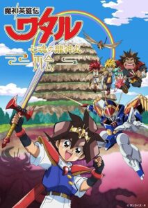 Mashin Hero Wataru: The Seven Spirits Of Ryujinmaru－Reunion－ 2022 on netflix