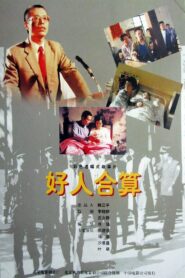 好人合算 1997 on netflix