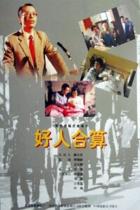 好人合算 1997 on netflix