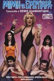 Μιμή η ερωτιάρα 1989 on netflix