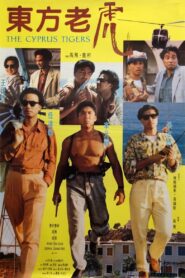 The Cyprus Tigers 1990 on netflix