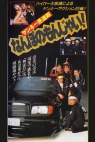 Yankee Gurentai Nanbo no Monjai! 1991 on netflix