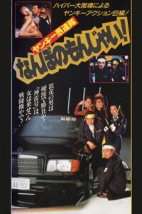 Yankee Gurentai Nanbo no Monjai! 1991 on netflix