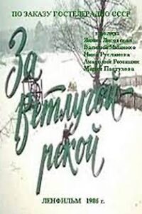 Beyond the Vetluga River 1986 on netflix