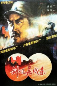 剑吼长城东 1990 on netflix