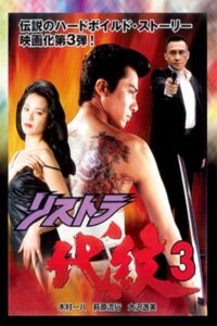 Restructuring Daimon 3 1997 on netflix