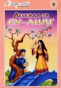 The Legend of Su-Ling 1998 on netflix