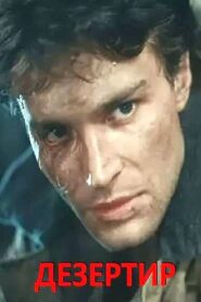 The Deserter 1990 on netflix