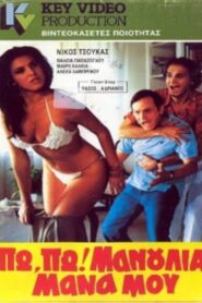 Πω πω μανούλια μάνα μου 1985 on netflix