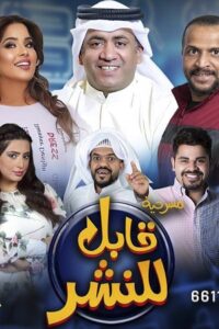 قابل للنشر 2023 on netflix