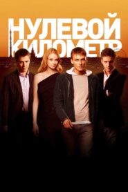 Kilometer Zero 2007 on netflix