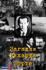 Загадки Рихарда Зорге 2005 on netflix