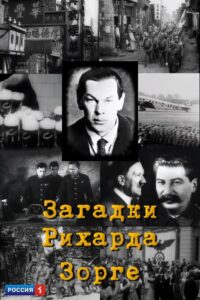 Загадки Рихарда Зорге 2005 on netflix
