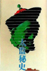 太监秘史 1990 on netflix