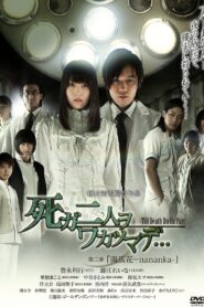 死ガ二人ヲワカツマデ･･･　第二章 南瓜花-nananka- 2013 on netflix